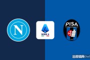 意甲情报：那不勒斯一门有望复出，比萨新赛季难求一胜